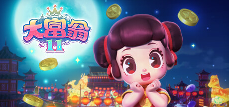 大富翁11电脑版