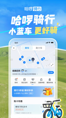哈啰出行顺风车APP
