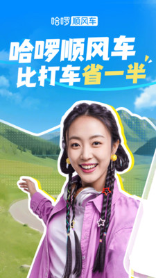 哈啰出行顺风车APP