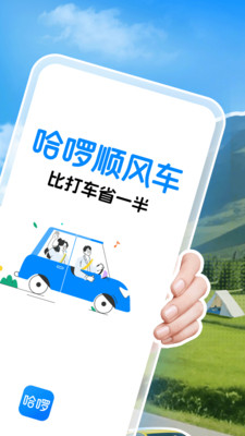 哈啰出行顺风车APP