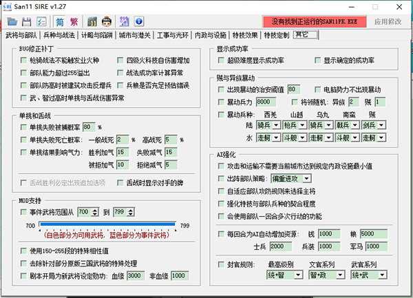 三国志11威力加强版修改器