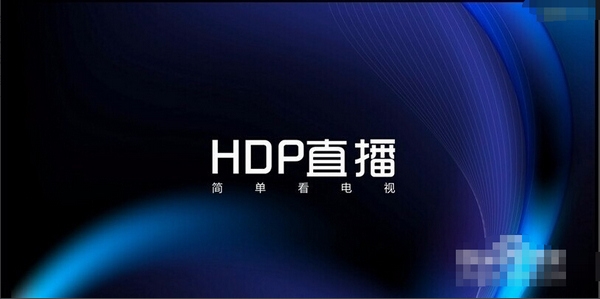 HDP直播TV版