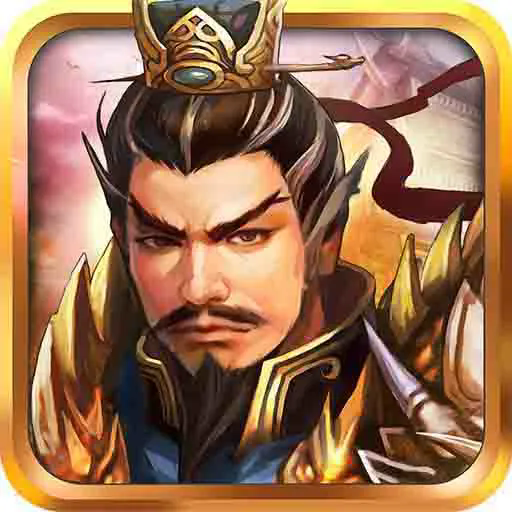 战棋三国无限元宝破解版