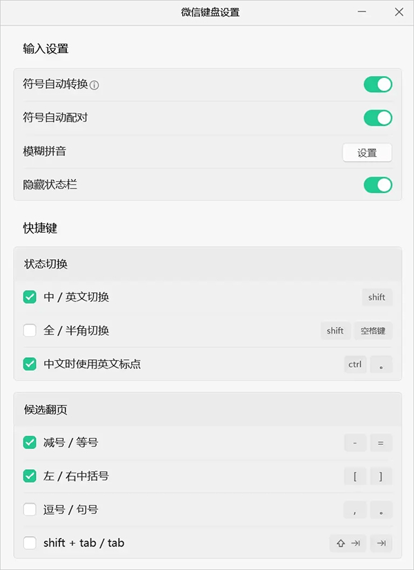 微信输入法电脑版
