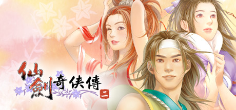 仙剑奇侠传2电脑版
