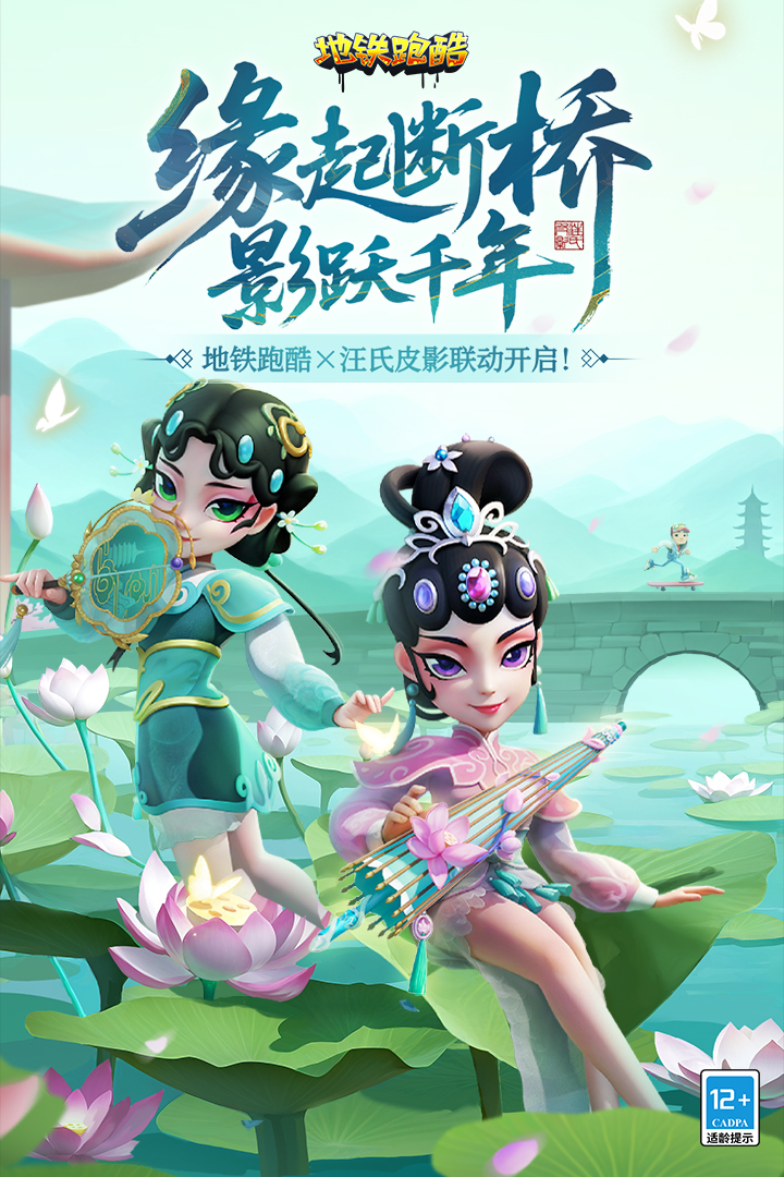 地铁跑酷汪氏皮影非遗联动
