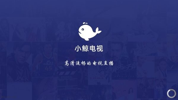 小鲸电视APP官方版(小鲸直播)