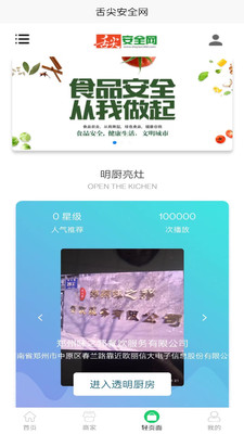 舌尖安全网APP