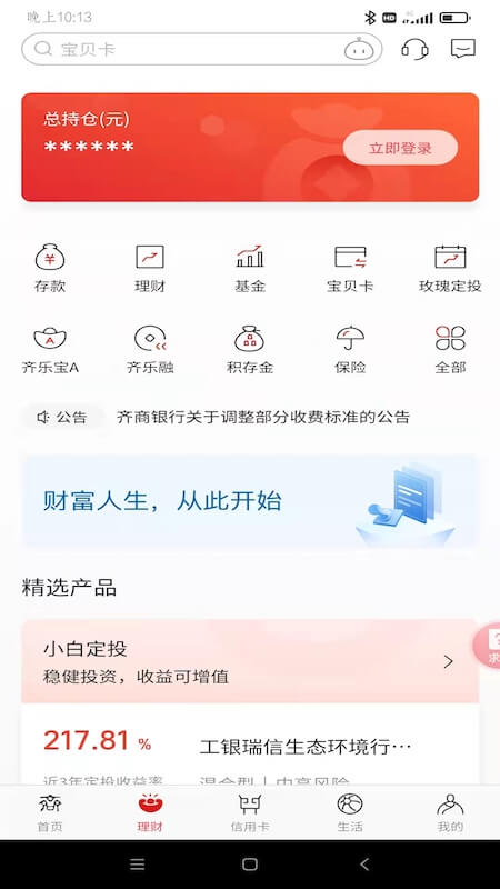 齐商银行app