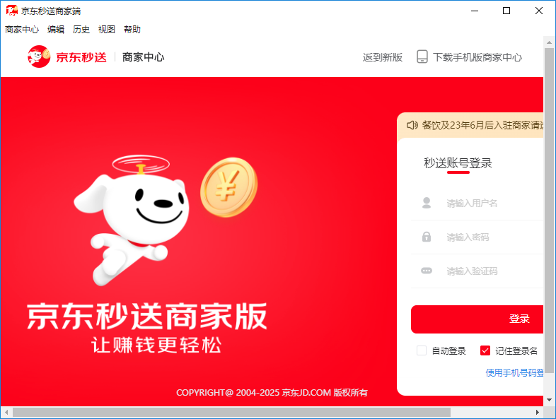 京东秒送商家版PC客户端