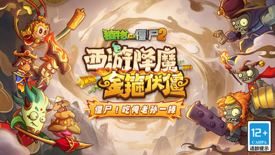 植物大战僵尸2西游版官方正版