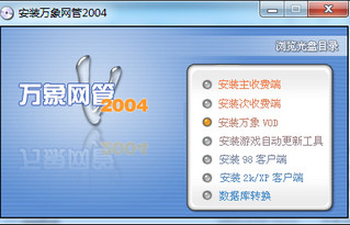 万象网管客户端2004破解版