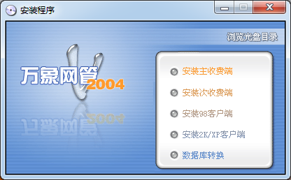 万象网管客户端2004破解版
