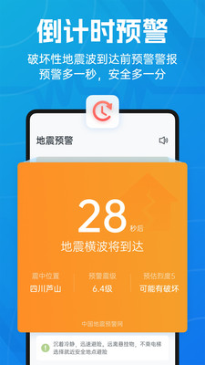 成都高新减灾研究所地震预警app
