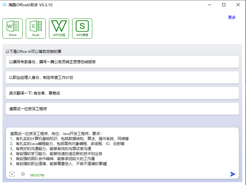 海鹦OfficeAI助手