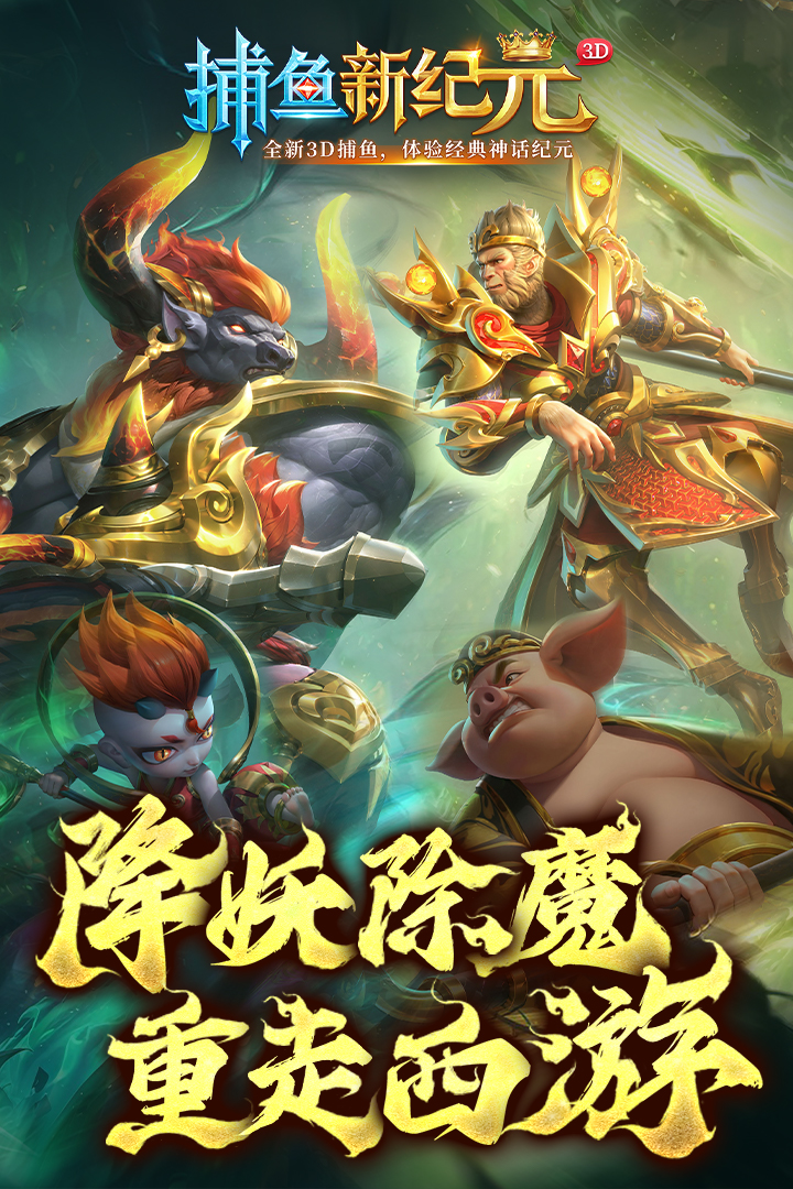 捕鱼新纪元官方版