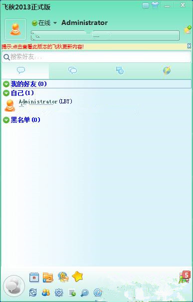 飞秋(FeiQ)电脑版