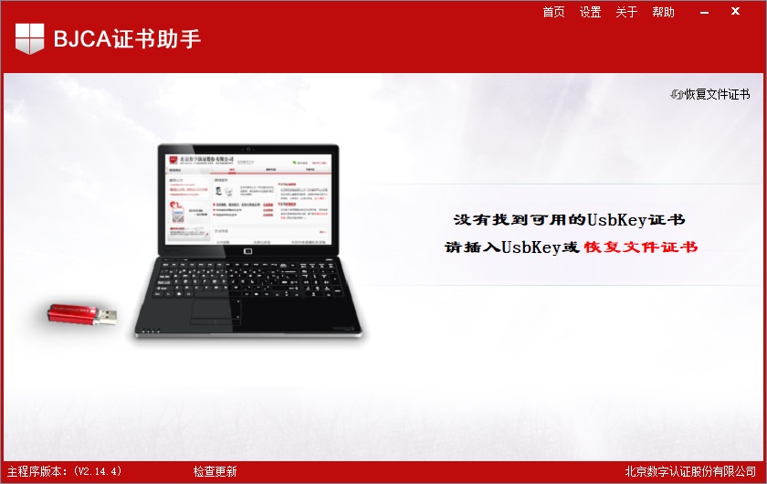 北京BJCA证书助手官方版