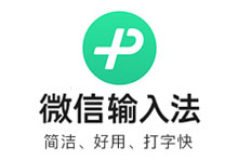 微信键盘电脑版