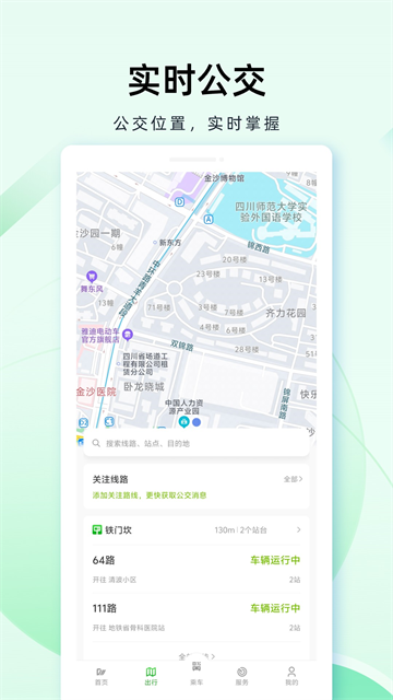 成都公交app