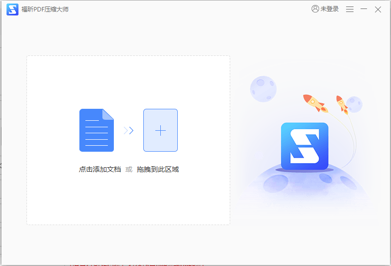 福昕PDF压缩大师