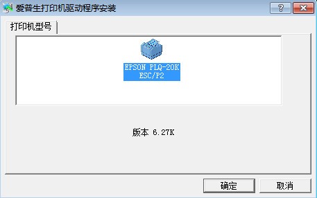 爱普生PLQ-20K打印机驱动