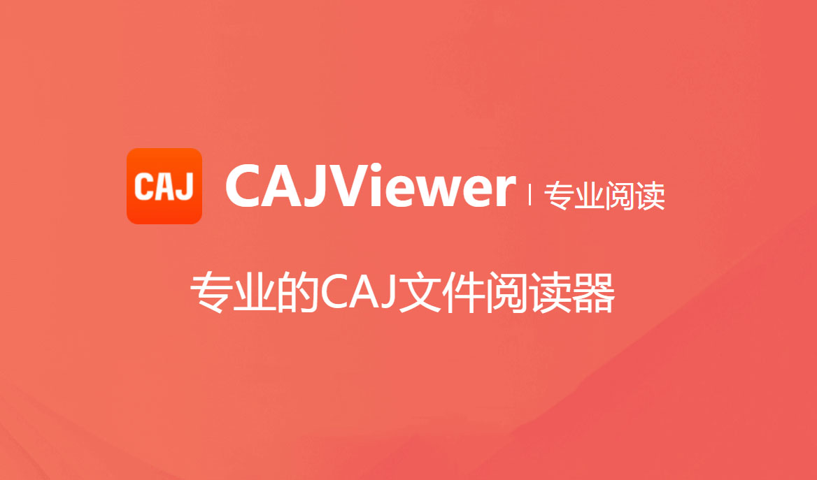 CAJViewer mac版