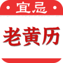 黄道吉日老黄历2025最新版