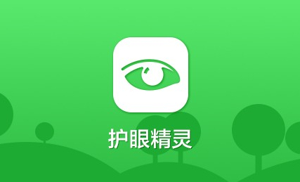 护眼精灵电脑版下载