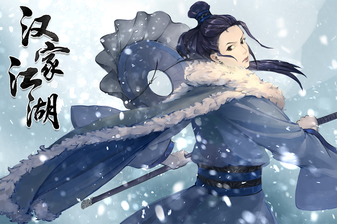 汉家江湖官方版