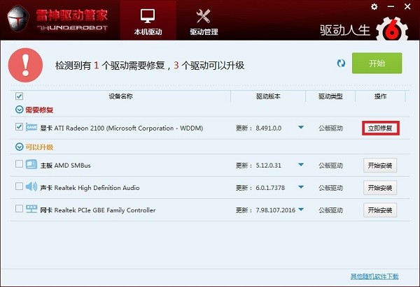 雷神驱动管家2025最新版