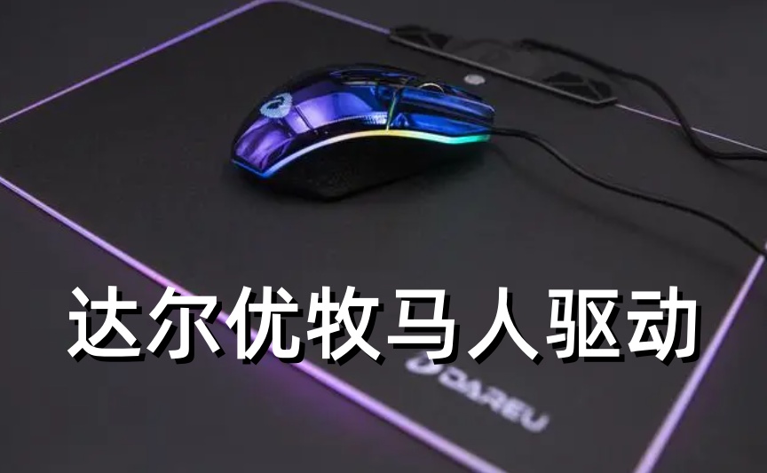 达尔优牧马人鼠标驱动