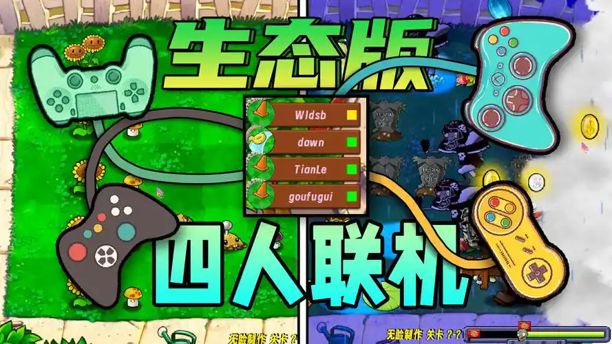 植物大战僵尸生态版电脑版
