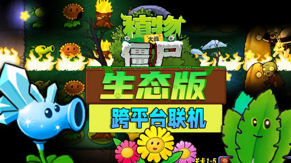 植物大战僵尸生态版电脑版