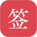 好签官方版 v5.6.0安卓版