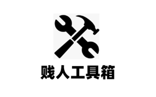 贱人工具箱2025最新版下载