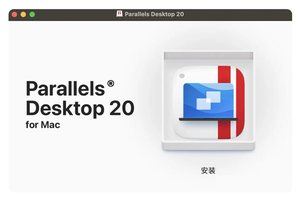 Parallels Desktop 20虚拟机中文版