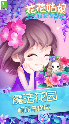 花花姑娘之魔法花园手游