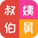 亲戚关系称呼计算器 手机版v20250116.1