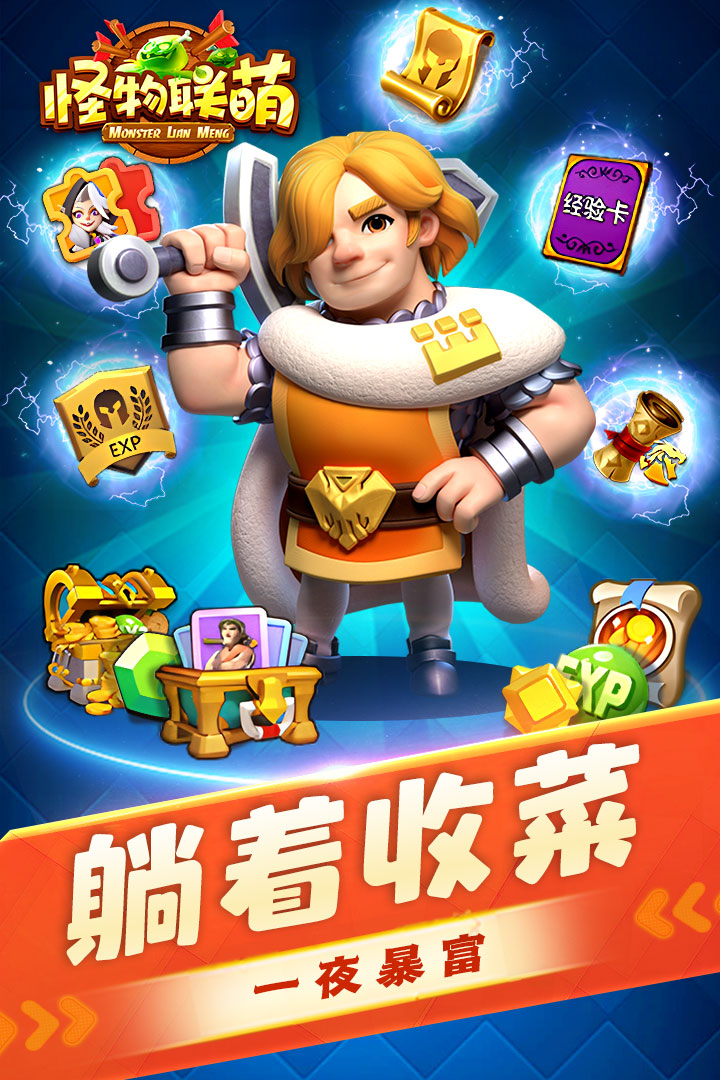 怪物联萌无限钻石破解版