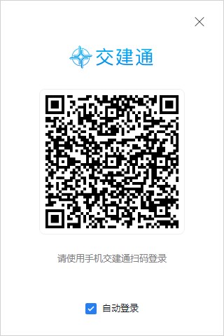 交建通Windows桌面端