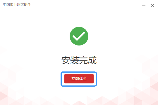 中国银行网银助手