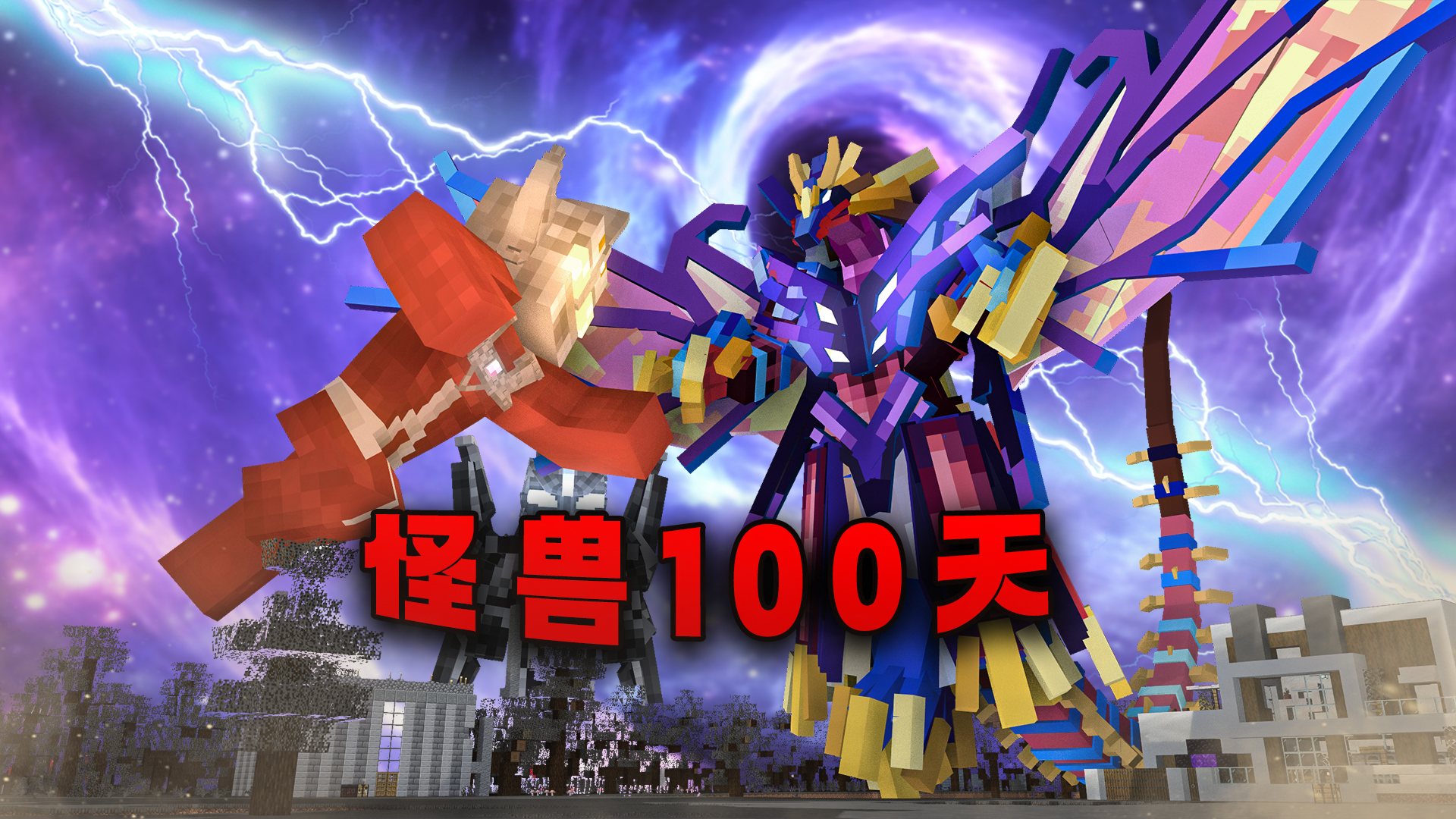 怪兽100天电脑版
