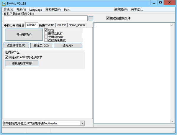 FlyMcu烧写软件