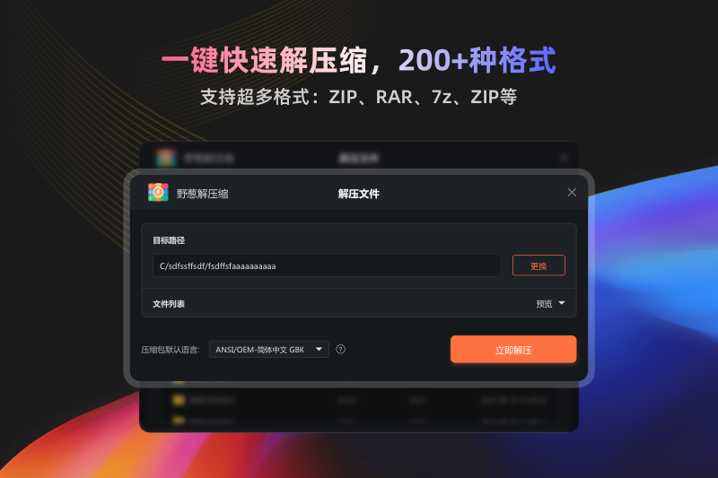 野葱解压缩软件