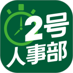 2号人事部APP V4.6.10安卓版