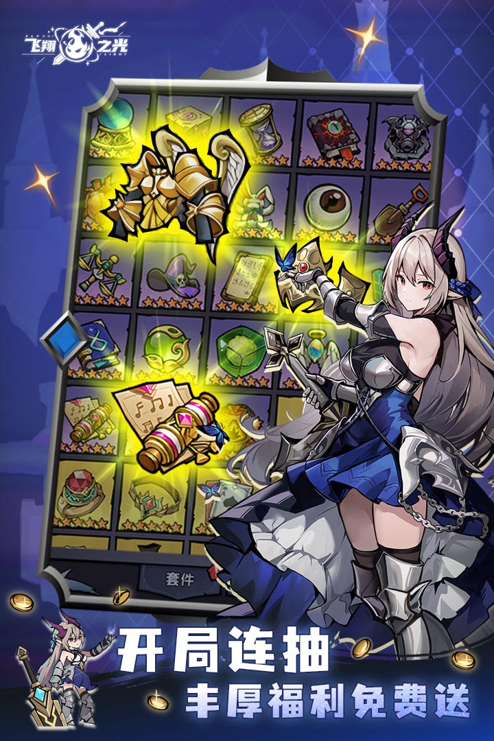 飞翔之光无限金币破解版
