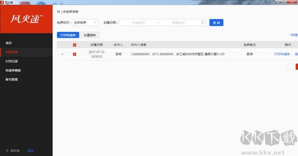 风火递通用版