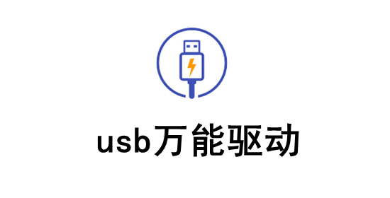 USB万能驱动电脑版下载
