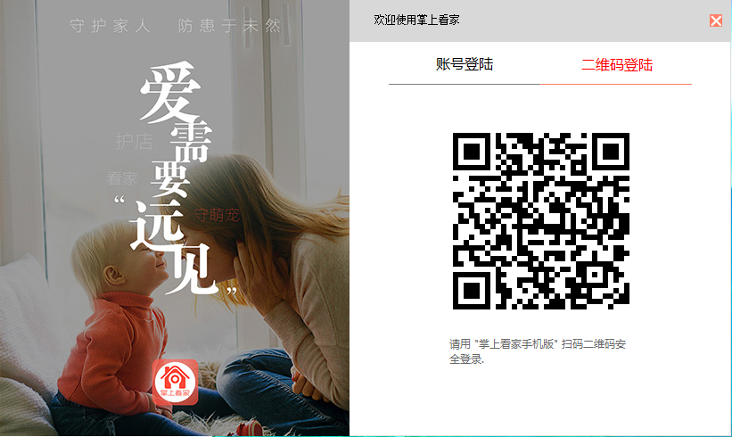 掌上看家电脑端(观看端)下载